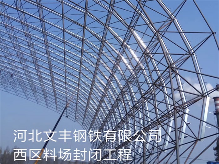 四川文丰钢铁有限公司西区料场封闭工程